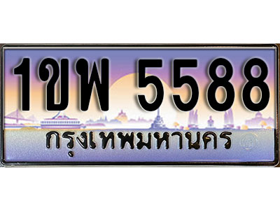 เลขทะเบียนรถ 5588 ป้ายประมูล – 1ขพ 5588 พร้อมส่งมอบ จากกรมขนส่ง
