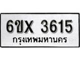 รับจองเลขทะเบียนรถ 3615 – หมวดใหม่ (หมวดเก่าเรามีบริการ จากกรมขนส่ง)