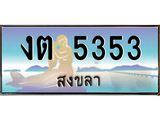 .แพททะเบียนรถ สงขลา งต 5353 หรูหราเหนือระดับ “งานหนัด”