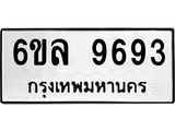 รับจองทะเบียนรถ 9693 หมวดใหม่ 6ขล 9693 ทะเบียนมงคล ผลรวมดี 41