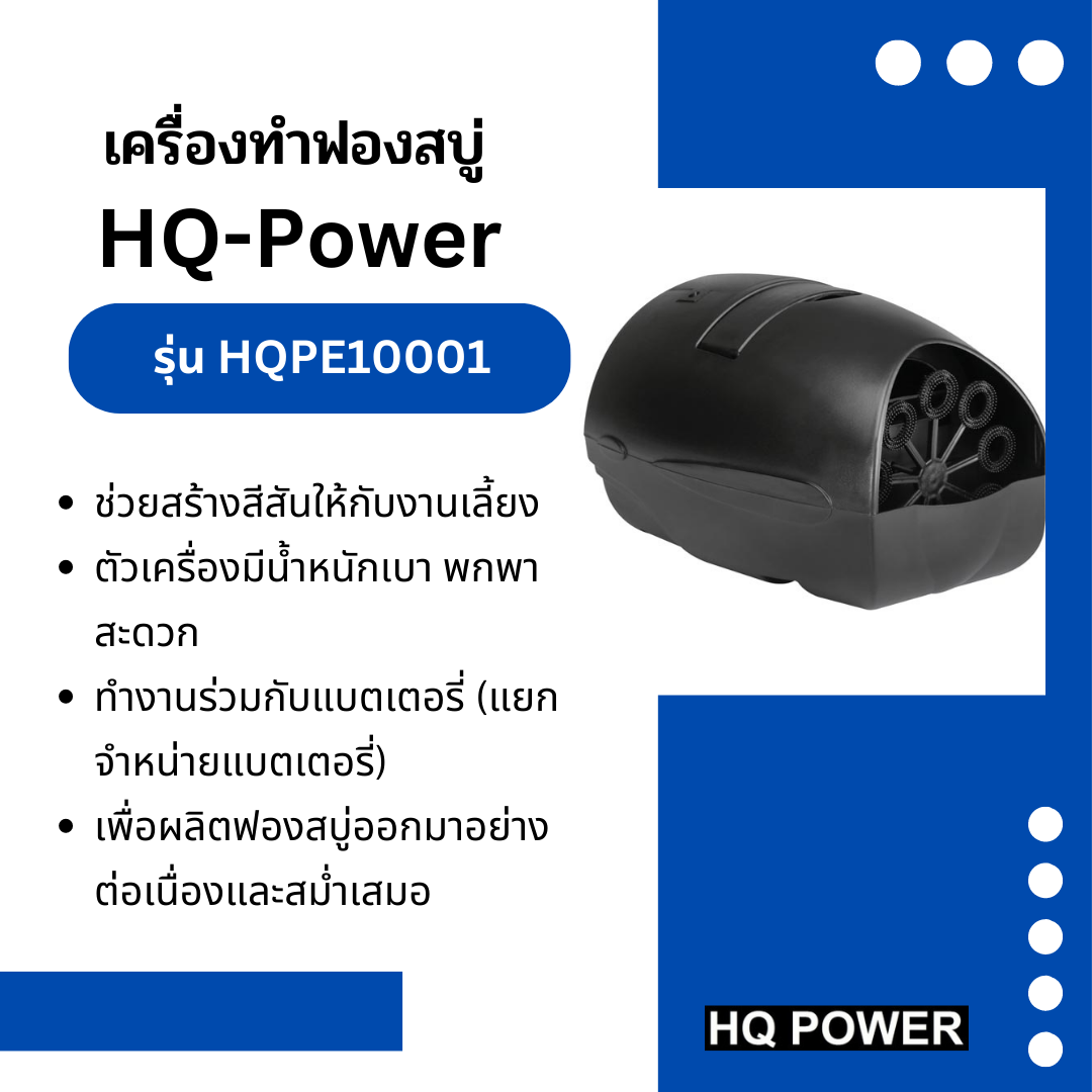เครื่องทำฟองสบู่ BUBBLE MACHINE รุ่น HQPE10001(ใช้แบตเตอรี่)