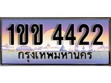 ทะเบียนรถ 4422, เลขประมูล ทะเบียนสวย – 1ขข 4422, ทะเบียนประมูล ทะเบียนขนส่ง, 1ขข 4422