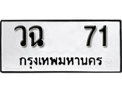 เลขผลรวมดี 19 - ทะเบียนรถ 71 ทะเบียนมงคล เลขให้โชค - วฉ 71 จากกรมขนส่ง