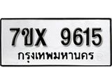 รับจองเลขทะเบียนรถ 9615– หมวดใหม่ (หมวดเก่าเรามีบริการ จากกรมขนส่ง)