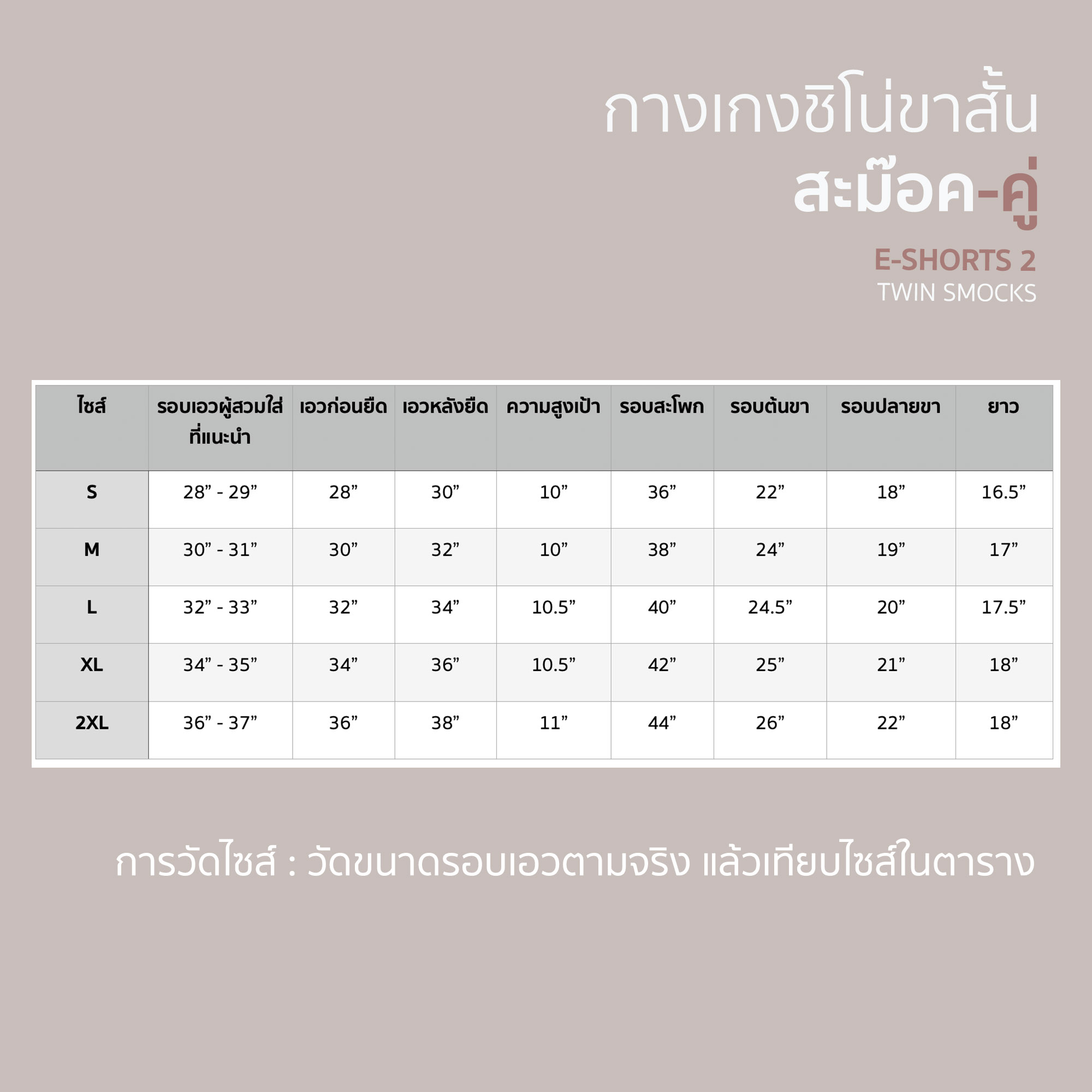 [VON VON] 14สี กางเกงชิโน่ขาสั้น สะม๊อคคู่