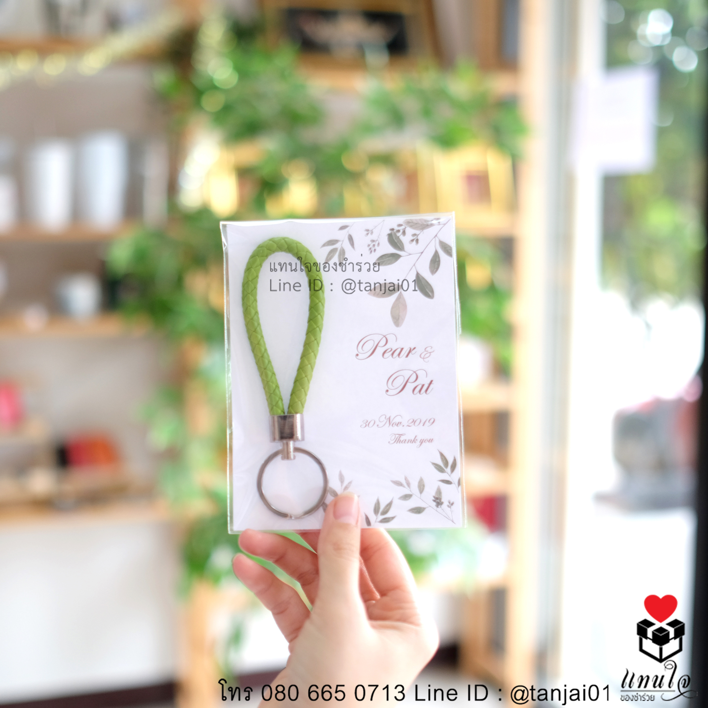 ของชำร่วยงานแต่ง ของชำร่วยน่ารัก ของชำร่วยราคาถูก ของชำร่วยพวงกุญแจสายหนังถัก 05