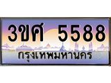 ทะเบียนรถ 3ขศ 5588 เลขประมูล ทะเบียนสวย 5588 จากกรมขนส่ง
