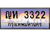 ทะเบียนรถ 3322 เลขประมูล ทะเบียนสวย ญห 3322 ผลรวมดี 19