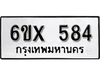 รับจองทะเบียน 584 – ทะเบียนรถเลข 584 หมวดใหม่เลขถูกใจจากกรมขนส่ง