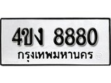 ผลรวมดี 32 ทะเบียนรถ 8880 ทะเบียนมงคล นำโชค - ทะเบียนจากกรมขนส่ง - 4ขง 8880