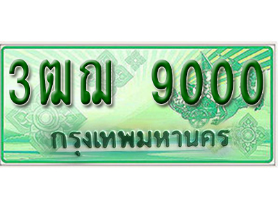 ทะเบียนรถ 9000 ป้ายประมูลรถกระบะ 2 ประตู ทะเบียนสวย - 3ฒฌ 9000 จากกรมขนส่ง