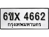 รับจองเลขทะเบียนรถ 4662 – หมวดใหม่ (หมวดเก่าเรามีบริการ จากกรมขนส่ง)