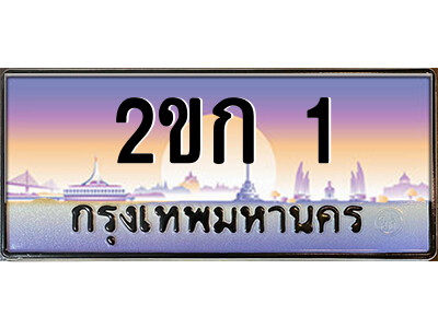 ทะเบียน 1 ป้ายประมูล – 2ขก 1 พร้อมส่งมอบ ในราคาพิเศษ (3)