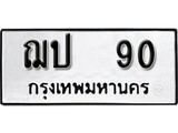 นัน ทะเบียนรถเลข 90 ทะเบียนรถให้โชค- ฌป 90 ทะเบียนหมวดเก่า