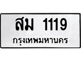 ทะเบียนผลรวมดี 24 เลขมงคล 1119 - สม 1119 โดย บริษัท ออนไลน์ขายดี จำกัด,