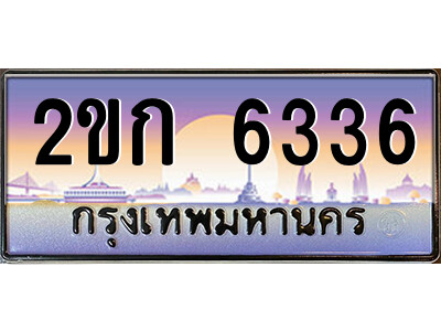 ทะเบียน 6336 ป้ายประมูล – 2ขก 6336 พร้อมส่งมอบ ในราคาพิเศษ (2)