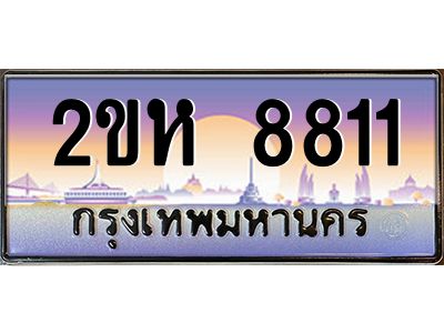 ทะเบียนรถ 8811 เลขประมูล 2ขห 8811 - ขุมทรัพย์ มหาศาล