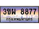 ป้ายทะเบียนรถ 8877 - เลขประมูล ทะเบียนสวย จากกรมขนส่ง - 3ขผ 8877