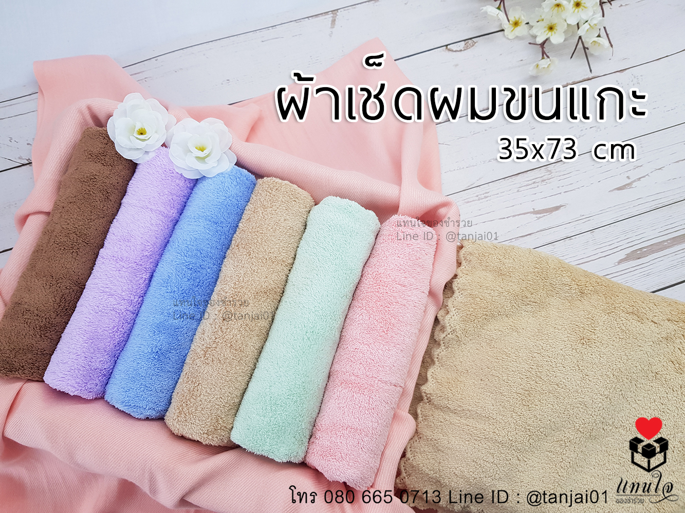 ของชำร่วย ของรับไหว้ ผ้าเช็ดผมขนแกะ ของรับไหว้ราคาถูก