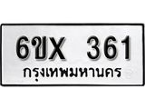 รับจองเลขทะเบียนรถ 361 – หมวดใหม่ (หมวดเก่าเรามีบริการ จากกรมขนส่ง)
