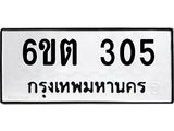 รับจองทะเบียนรถ 305 หมวดใหม่ 6ขต 305 ทะเบียนมงคล ผลรวมดี 19