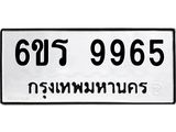 รับจองทะเบียนรถ 9965 หมวดใหม่ 6ขร 9965 ทะเบียนมงคล ผลรวมดี 41