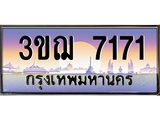 ทะเบียนรถ 7171 ป้ายประมูล ทะเบียนสวย จากกรมขนส่ง - 3ขฌ 7171