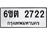 รับจองทะเบียนรถ 2722 หมวดใหม่ 6ขต 2722 ทะเบียนมงคล ผลรวมดี 24