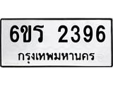 รับจองทะเบียนรถ 2396 หมวดใหม่ 6ขร 2396 ทะเบียนมงคล ผลรวมดี 32