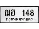 ป้ายทะเบียนรถฌฮ 148 ผลรวมดี 23 ทะเบียนมงคลมหาเสน่ห์