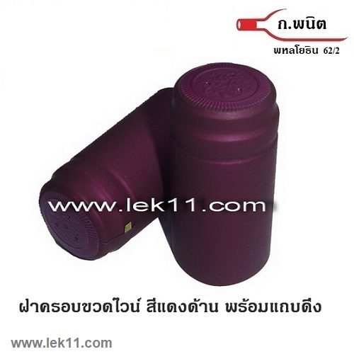 ฝาครอบขวดไวน์, สีแดงด้าน, ฝาครอบพลาสติก, แค๊ปไวน์, ขวดไวน์ ยาสตรี พร้อมแถบดึงเปิด ผลิตในยุโรป 100ชิ้น/แพ็ค