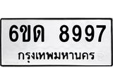 รับจองทะเบียนรถ 8997 หมวดใหม่ 6ขด 8997 ทะเบียนมงคล ผลรวมดี 42