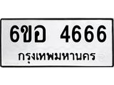 รับจองทะเบียนรถ 4666 หมวดใหม่ 6ขอ 4666 ทะเบียนมงคล ผลรวมดี 36