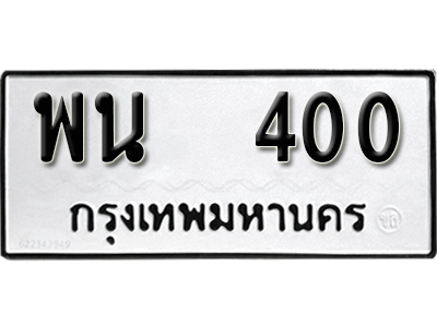ทะเบียนรถ 400 ทะเบียนมงคล – พน 400 พร้อมส่งมอบ ในราคาพิเศษ
