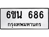 รับจองทะเบียนรถ 686 หมวดใหม่ 6ขน 686 ทะเบียนมงคล