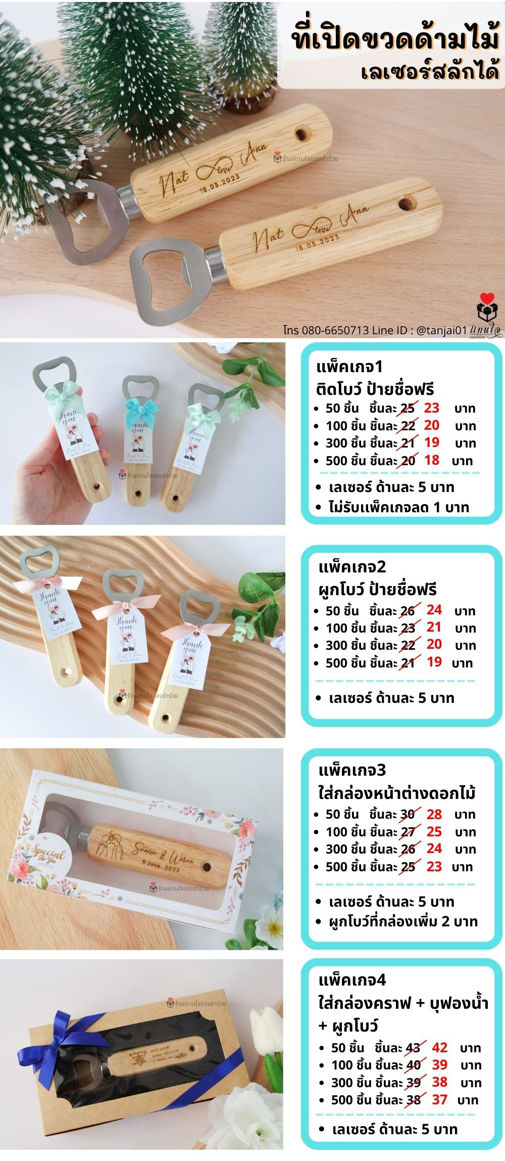 ของชำร่วยที่เปิดขวดด้ามไม้ 👍 50 ชิ้นแพ็คเกจฟรี เลเซอร์สลักชื่อ โลโก้ได้ ของแจกลูกค้า ของที่ระลึกงานเกษียณ ของแจกปีใหม่ ของชำร่วยที่เปิดขวดด้ามไม้ 👍 50 ชิ้นแพ็คเกจฟรี เลเซอร์สลักชื่อ โลโก้ได้ ของแจกลูกค้า ของที่ระลึกงานเกษียณ ของแจกปีใหม่