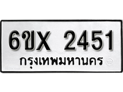 รับจองทะเบียน 2451 – ทะเบียนรถเลข 2451 หมวดใหม่เลขถูกใจจากกรมขนส่ง