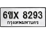 รับจองเลขทะเบียนรถ 8293 – หมวดใหม่ (หมวดเก่าเรามีบริการ จากกรมขนส่ง)