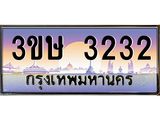 ทะเบียนรถ 3ขษ 3232 เลขประมูล ทะเบียนสวย 3232 ผลรวมดี 19