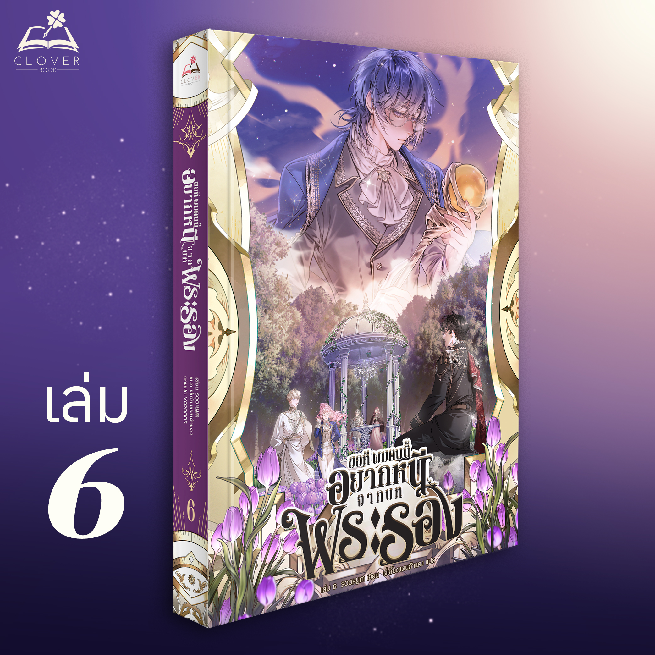 นิยาย ขอที ผมคนนี้อยากหนีจากบทพระรอง เล่ม 6