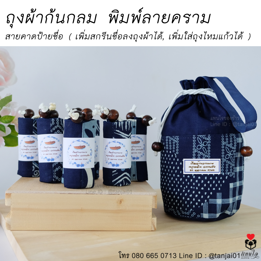 09 ถุงผ้าก้นกลม พิมพ์ลายคราม ของที่ระลึกงานเกษียณ ของชำร่วยงานเกษียณ ไอเดียของที่ระลึกงานเกษียณ สายคาดป้ายชื่อ ใส่ถุงไหมแก้ว สกรีนชื่อ