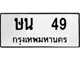 ทะเบียนรถ 49 ทะเบียนเลขมงคล เลขนำโชค - ษน 49 จากกรมขนส่ง