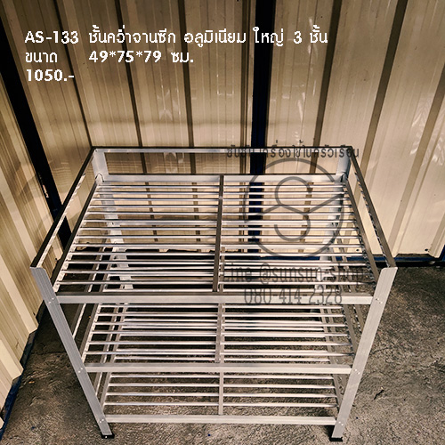 565.AS-133 ชั้นคว่ำจานซีก อลูมิเนียม ใหญ่ 3 ชั้น