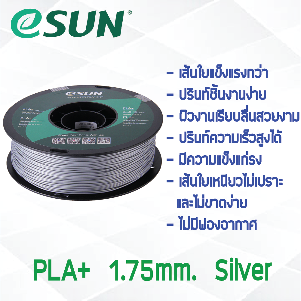 # SILVER สีเงิน # eSun PLA+ 1Kg. เส้น PLA+ 1.75mm ePLA เส้นใยพลาสติก 1.75mm วัสดุการพิมพ์ 3D Filament สำหรับ 3D Printer