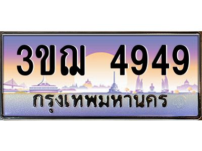 ทะเบียนรถ 4949 เลขประมูล ทะเบียนสวย 3ขฌ 4949 ผลรวมดี 36