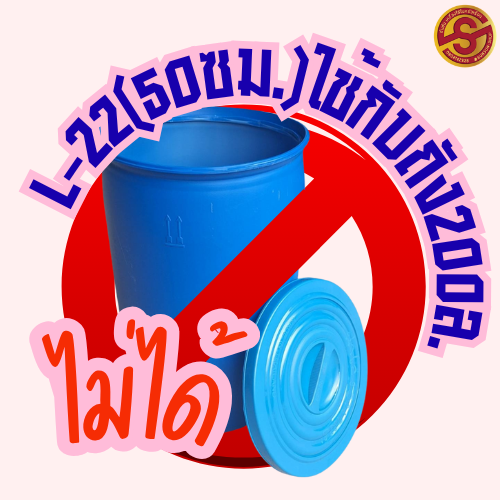L-22 ฝาโอ่งอนามัย ฝาถังพลาสติก [48-50 ซม. No.L-22] ตรวจสอบขนาด ก่อนสั่งซื้อ