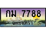 ป้ายทะเบียนรถ ฉะเชิงเทรา กม 7788 เลขประมูล