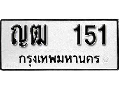 เลขผลรวมดี 14 - ทะเบียนรถ 151 ทะเบียนมงคล เลขให้โชค - ญฒ 151 จากกรมขนส่ง