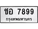 ทะเบียนรถ 7899 ทะเบียนมงคล ชอ 7899 ผลรวมดี 41