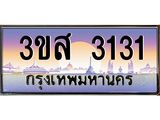 ทะเบียนรถ 3131 เลขประมูล ทะเบียนสวย 3ขส 3131 จากกรมขนส่ง